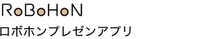 ロボホンプレゼンアプリ